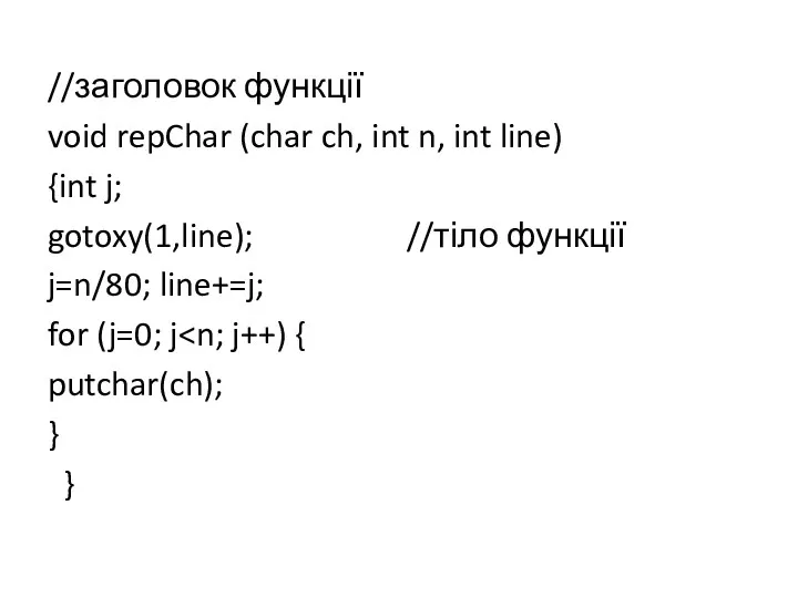 //заголовок функції void repChar (char ch, int n, int line)