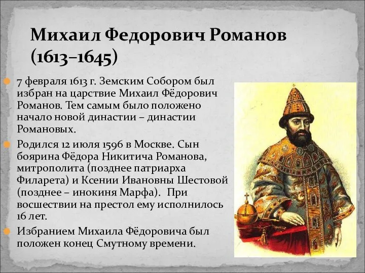 Михаил Федорович Романов (1613–1645) 7 февраля 1613 г. Земским Собором