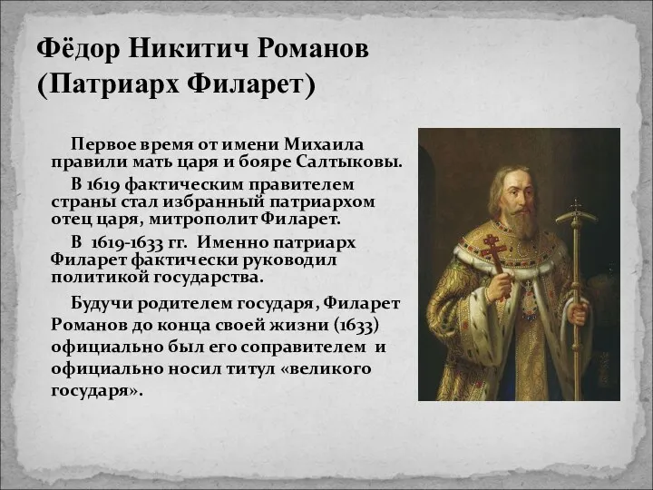 Фёдор Никитич Романов (Патриарх Филарет) Первое время от имени Михаила