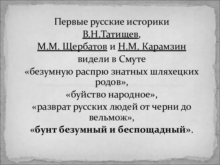 Первые русские историки В.Н.Татищев, М.М. Щербатов и Н.М. Карамзин видели