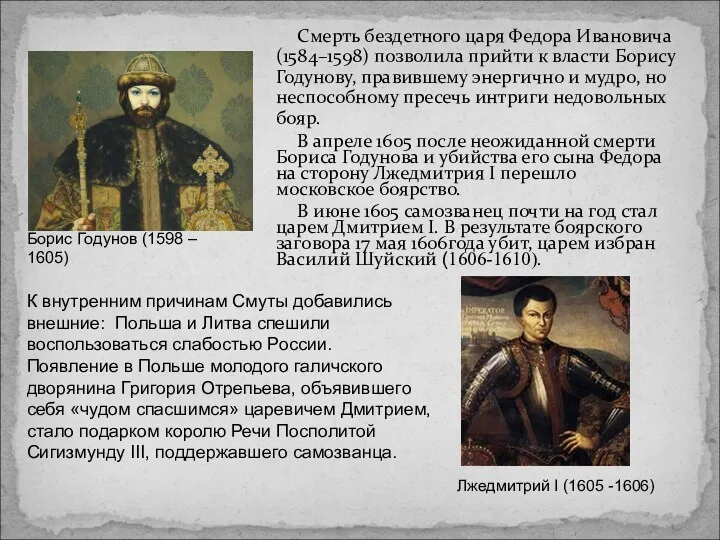 Борис Годунов (1598 – 1605) Смерть бездетного царя Федора Ивановича