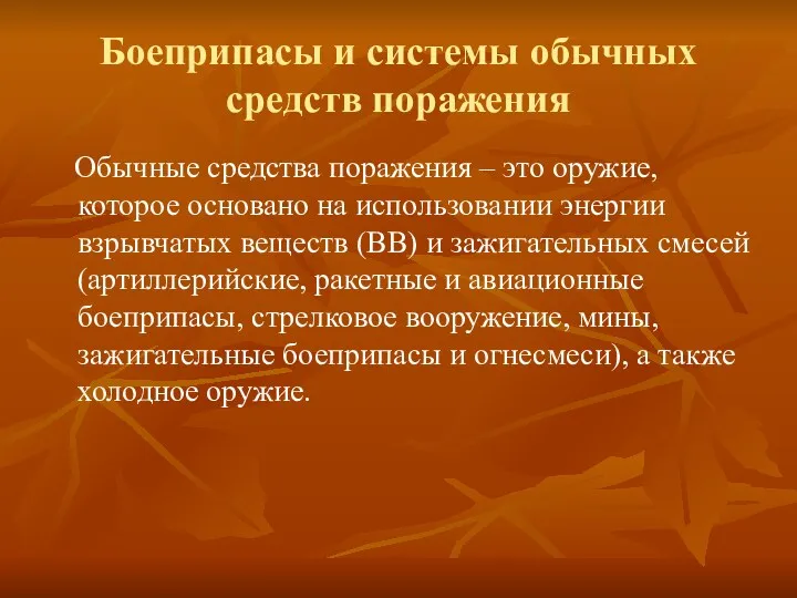 Боеприпасы и системы обычных средств поражения Обычные средства поражения –