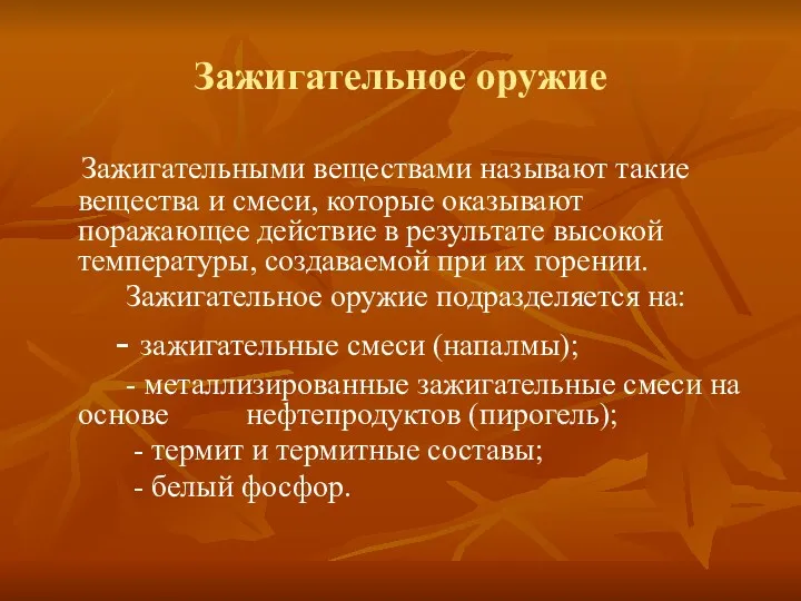 Зажигательное оружие Зажигательными веществами называют такие вещества и смеси, которые