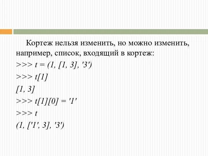 Кортеж нельзя изменить, но можно изменить, например, список, входящий в