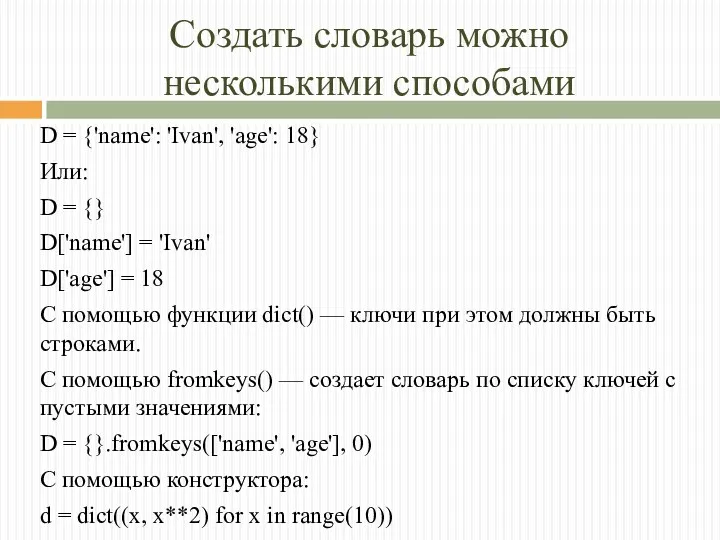 Создать словарь можно несколькими способами D = {'name': 'Ivan', 'age':