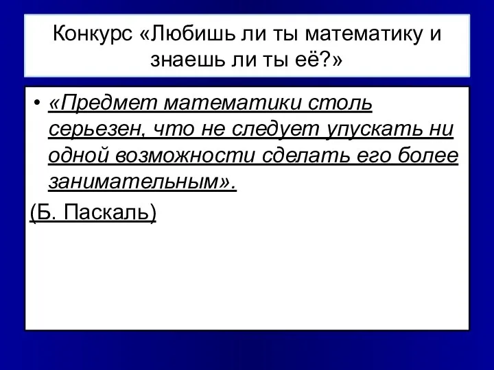 Конкурс «Любишь ли ты математику и знаешь ли ты её?»