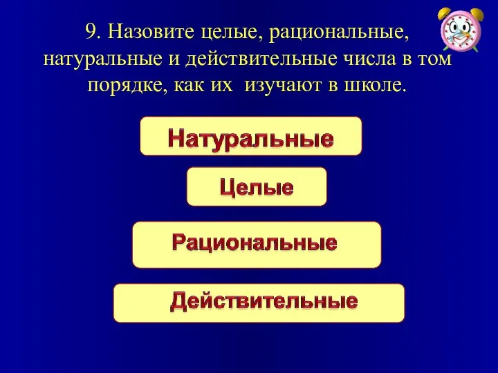 9. Назовите целые, рациональные, натуральные и действительные числа в том порядке, как их изучают в школе.