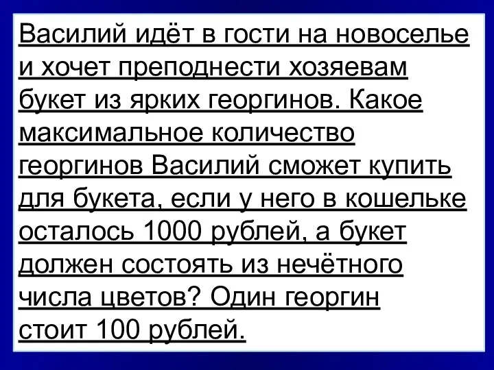 Василий идёт в гости на новоселье и хочет преподнести хозяевам