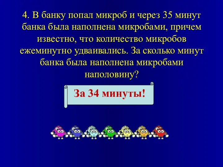 4. В банку попал микроб и через 35 минут банка