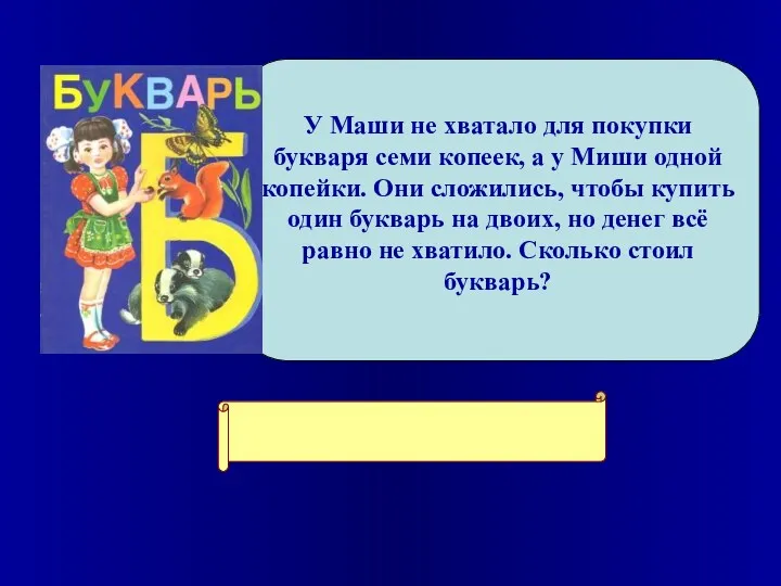 У Маши не хватало для покупки букваря семи копеек, а