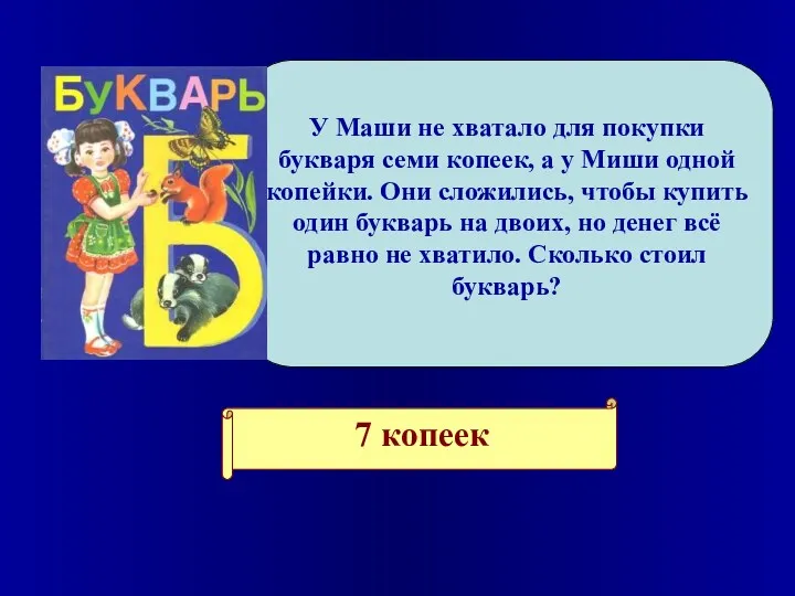 У Маши не хватало для покупки букваря семи копеек, а