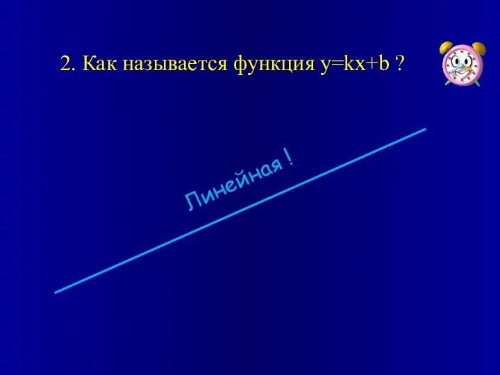 2. Как называется функция y=kx+b ? Линейная !