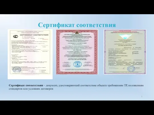 Сертификат соответствия Сертификат соответствия – документ, удостоверяющий соответствие объекта требованиям ТР, положениям стандартов или условиям договоров