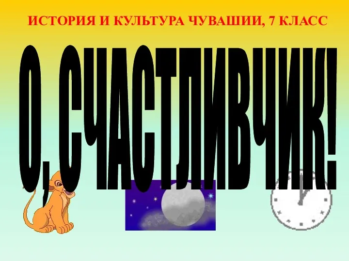 20231011_o_schastlivchik_chr