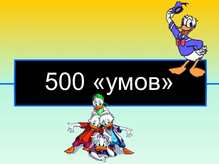 500 «умов»