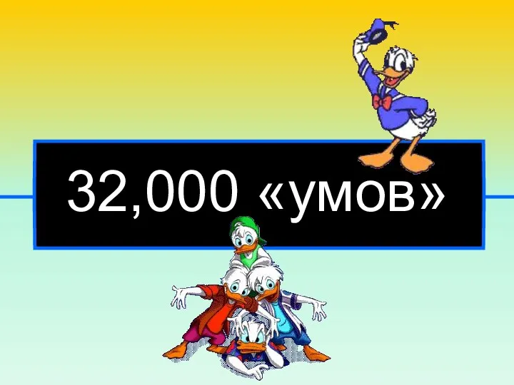 32,000 «умов»
