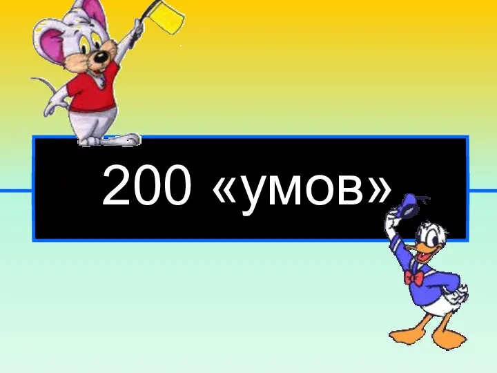 200 «умов»