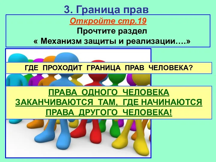 3. Граница прав Откройте стр.19 Прочтите раздел « Механизм защиты