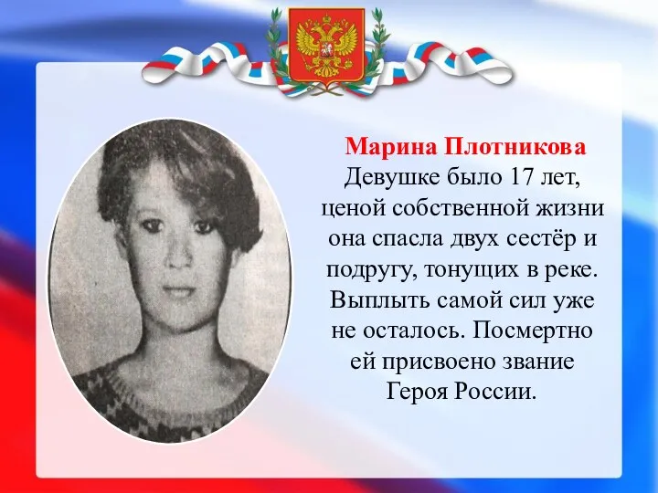 Марина Плотникова Девушке было 17 лет, ценой собственной жизни она