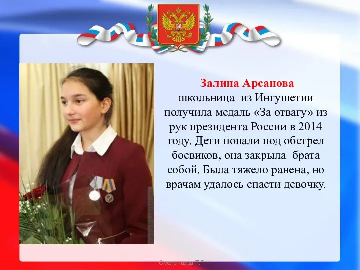Залина Арсанова школьница из Ингушетии получила медаль «За отвагу» из рук президента России