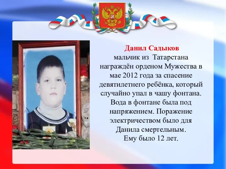 Данил Садыков мальчик из Татарстана награждён орденом Мужества в мае 2012 года за