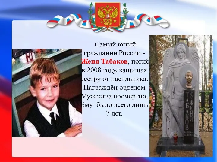 Самый юный гражданин России - Женя Табаков, погиб в 2008 году, защищая сестру