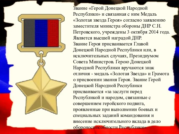 Звание «Герой Донецкой Народной Республики» и связанная с ним Медаль «Золотая звезда Героя»
