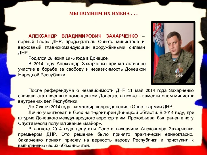 АЛЕКСАНДР ВЛАДИМИРОВИЧ ЗАХАРЧЕНКО – первый Глава ДНР, председатель Совета министров и верховный главнокомандующий