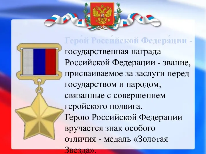 Геро́й Росси́йской Федера́ции - государственная награда Российской Федерации - звание, присваиваемое за заслуги