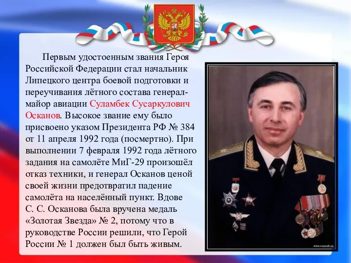Первым удостоенным звания Героя Российской Федерации стал начальник Липецкого центра боевой подготовки и