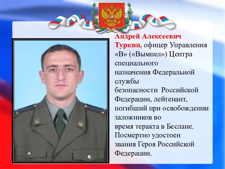 Андрей Алексеевич Туркин, офицер Управления «В» («Вымпел») Центра специального назначения Федеральной службы безопасности