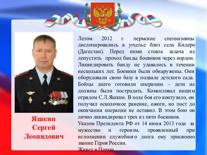 Яшкин Сергей Леонидович Летом 2012 г. пермские спецназовцы дислоцировались в