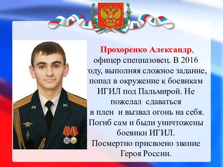 Прохоренко Александр, офицер спецназовец. В 2016 году, выполняя сложное задание, попал в окружение
