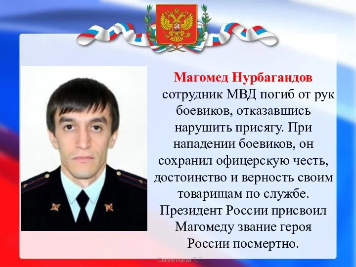 Магомед Нурбагандов сотрудник МВД погиб от рук боевиков, отказавшись нарушить присягу. При нападении