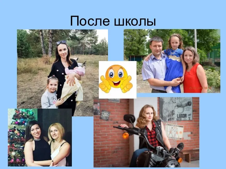 После школы