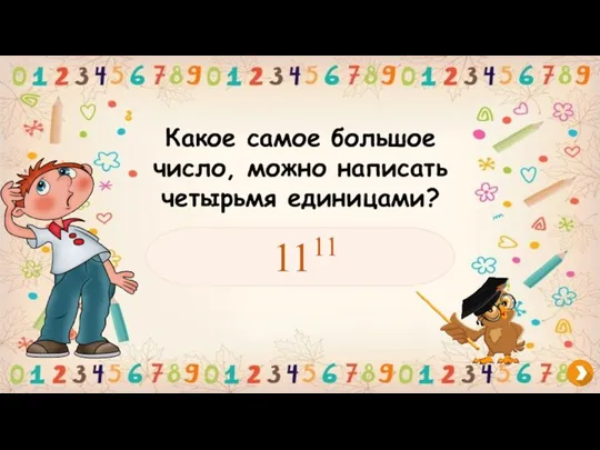 Какое самое большое число, можно написать четырьмя единицами? 1111