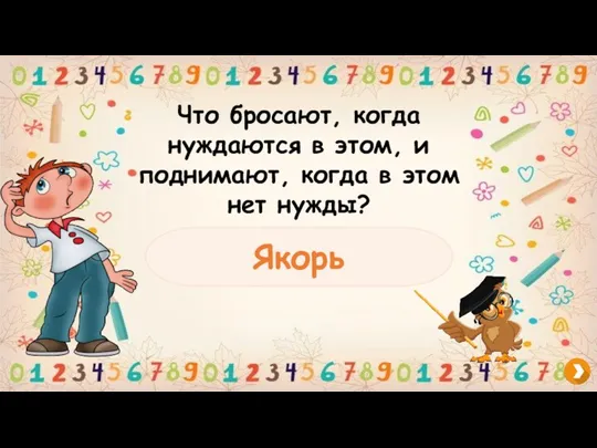 Что бросают, когда нуждаются в этом, и поднимают, когда в этом нет нужды? Якорь