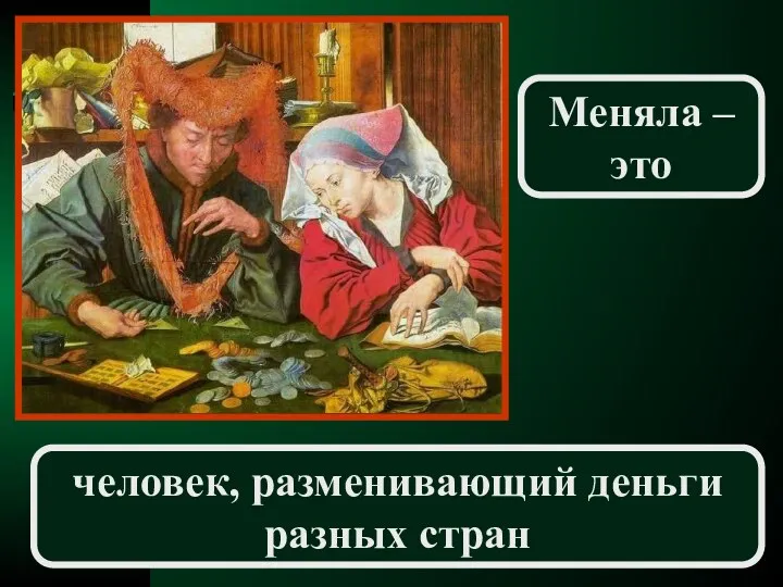 человек, разменивающий деньги разных стран Меняла – это