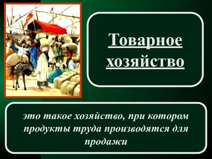 это такое хозяйство, при котором продукты труда производятся для продажи Товарное хозяйство