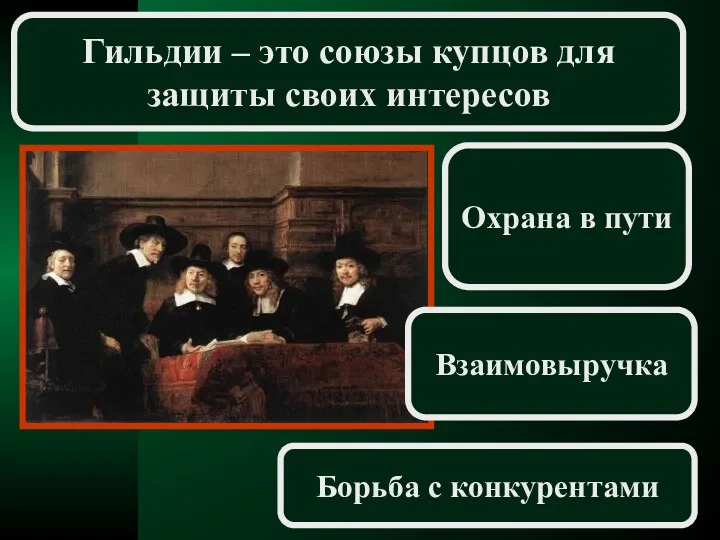 Гильдии – это союзы купцов для защиты своих интересов Охрана в пути Взаимовыручка Борьба с конкурентами