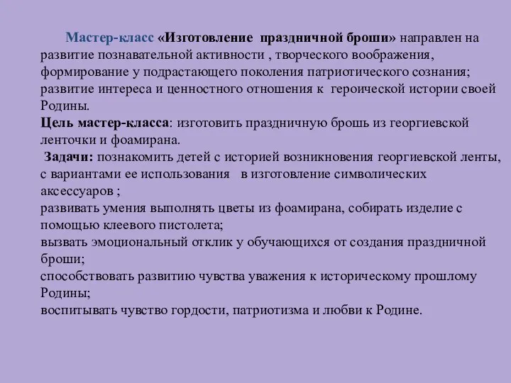 Мастер-класс «Изготовление праздничной броши» направлен на развитие познавательной активности ,