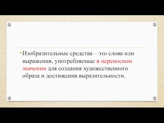 Изобразительные средства – это слова или выражения, употребляемые в переносном