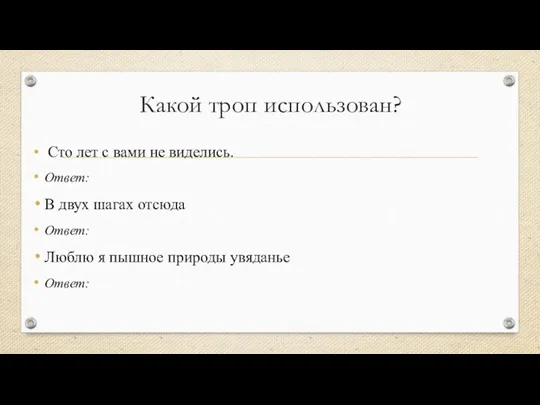 Какой троп использован? Сто лет с вами не виделись. Ответ: