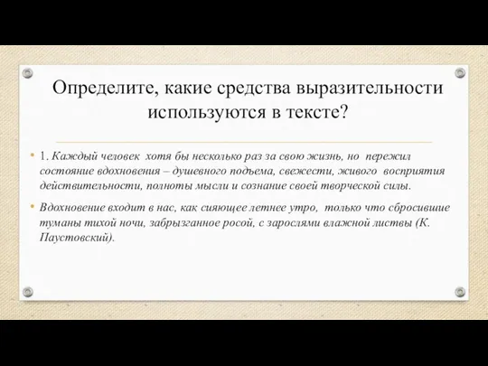 Определите, какие средства выразительности используются в тексте? 1. Каждый человек