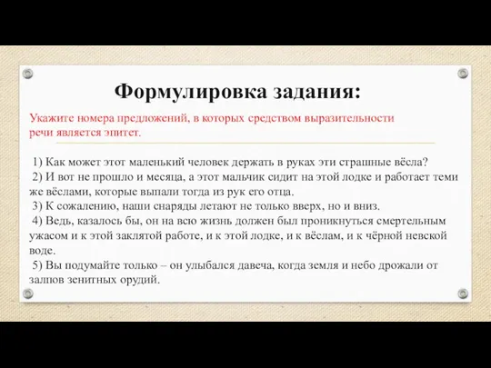 Формулировка задания: Укажите номера предложений, в которых средством выразительности речи