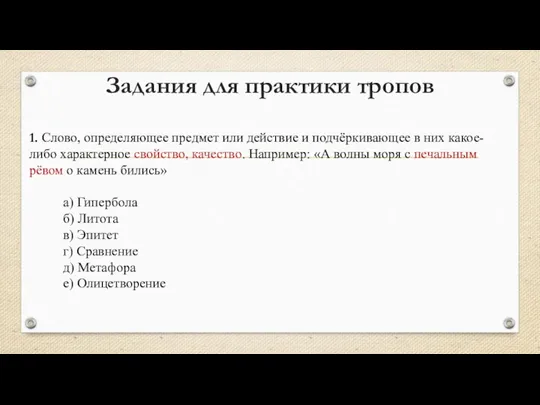 Задания для практики тропов 1. Слово, определяющее предмет или действие