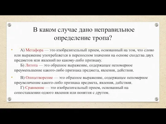 В каком случае дано неправильное определение тропа? A) Метафора —