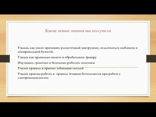 Какие новые знания мы получили Узнали, как умело применять разметочный