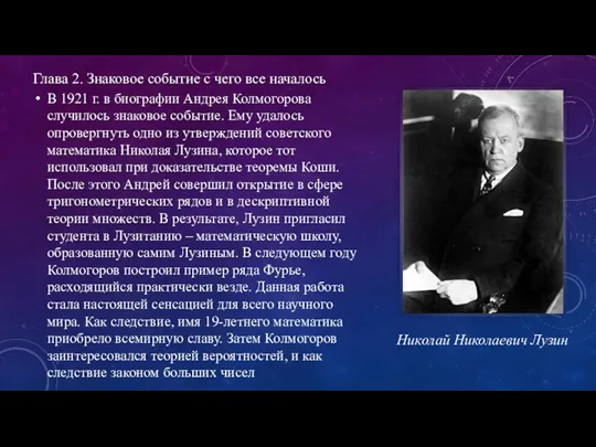 В 1921 г. в биографии Андрея Колмогорова случилось знаковое событие.