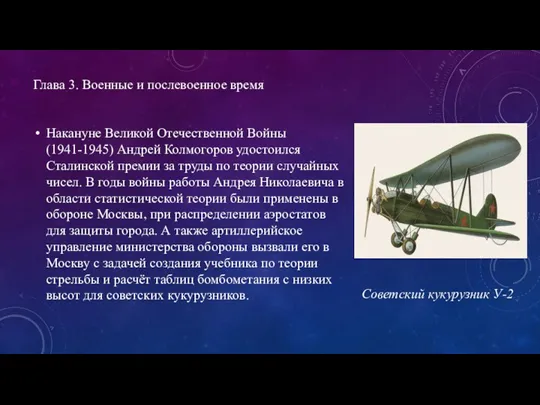 Накануне Великой Отечественной Войны (1941-1945) Андрей Колмогоров удостоился Сталинской премии